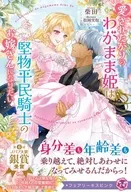 愛されたがりのわがまま姫は堅物平民騎士のお嫁さんになりたい / 柴田