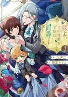 妹よ、その侯爵家令息は間諜です(2) / ユタニ