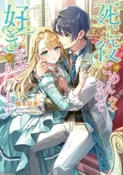 死に役はごめんなので好きにさせてもらいます(2) / 橋本彩里