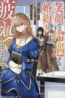 笑顔で冷遇する婚約者に疲れてしまいました / ユユ