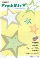 ■)Fresh Mix★ 特典