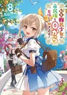 転生難民少女は市民権を0から目指して働きます！(8) / 鳥助