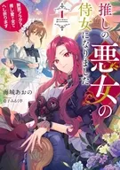 推しの悪女の侍女になりました ～断罪フラグ? 推し愛で全てへし折ります～(1) / 海城あおの