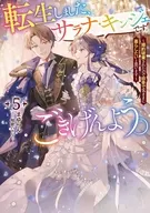 転生しました、サラナ・キンジェです。ごきげんよう。 ～婚約破棄されたので田舎で気ままに暮らしたいと思います～(5) / まゆらん