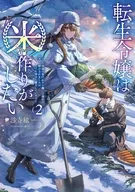 転生令嬢は米作りがしたい ～従妹の身代わりに醜い辺境伯に嫁がされましたが、とても幸せに暮らしています～(2) / 沙寺絃