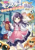 私、蜘蛛なモンスターをテイムしたので、スパイダーシルクで裁縫を頑張ります！(4) / あきさけ