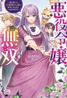 悪役令嬢無双 ～死に戻って三回目の人生も好きにやらせていただきます!～(1) / はるひん