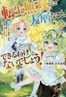転生無双なんて大層なこと、できるわけないでしょう！ 公爵令息が家族、友達、精霊と送る仲良しスローライフ(2) / 幸運寺大大吉丸