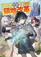 捨てられ貴族の楽しい領地改革 ～スキル【リサイクルショップ】で捨てられた悪役令嬢（英雄）や神器を仕入れて修理したら、いつの間にか最強国家になってました～ / 茨木野
