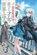 追放された最強魔導師は、弟子の才女と世界を巡る / 九条蓮