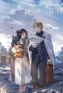 冒険しない私の異世界マニュアル(3) / 有沢ゆう