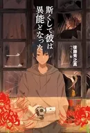 斯くして彼は異能となった(2) / 後藤秀之真