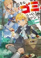 スキル「ゴミ」いや、マジで ハズレスキルで召喚した前世のゴミは、異世界では宝の山でした(1) / 新川さとし