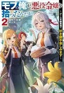 モブの俺が悪役令嬢を拾ったんだが ～ゲーム本編無視で、好き勝手楽しみます～(2) / キー太郎