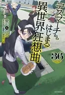 デスマーチからはじまる異世界狂想曲(36) / 愛七ひろ
