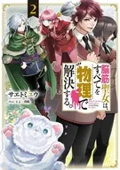 脳筋聖女は、すべてを物理で解決する。(2) / サエトミユウ