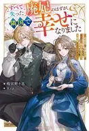 すべて失った廃妃のはずが、隣国で幸せになりました～追放先で加護の力が復活し、新王妃として大歓迎されています～ / 鳴宮野々花