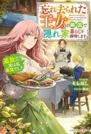 忘れ去られた王女は隣国で隠れ家暮らしを満喫します～追放されたけど、実は私最強でした～ / そらほし