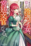 実力を隠した冷遇才女、国一番の宮廷文官になる～モラハラ婚約者から「俺より目立つな」と言われたのでその通りにしたはずが、大活躍してました～ / ぽんぽこ狸