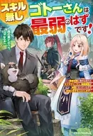 スキル無しゴトーさんは最弱のはずです！～勇者召喚に巻き込まれたモブサラリーマンの異世界冒険記～ / 西の果てのぺろ。