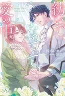 紡いで、なぞって、愛の中 / 鈴木レモン