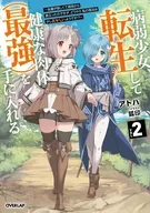 病弱少女、転生して健康な肉体(最強)を手に入れる ～友達が欲しくて魔境から旅立ったのですが、どうやら私の魔法は少しおかしいようです!?～す!?～(2) / アトハ