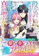 役立たずと国を追い出されましたが、魔物と話せるのは真の聖女である私だけでした! ～隣国の魔皇帝に愛され幸せになります～(1) / 沢野いずみ