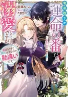 竜帝陛下が運命の番だと溺愛してくるのですが、私はもうすぐ死ぬはずなので勘違いです! ～転生十回目令嬢の受難～ / 前澤のーん