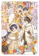 不遇皇子は天才錬金術師 ～皇帝なんて柄じゃないので弟妹を可愛がりたい～(11) / うめー