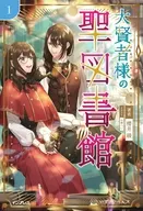 大賢者様の聖図書館(1) / 櫻井綾