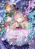 天才魔法オタクが追放されて辺境領主になったら、こうなりました(1) / 優木凛々