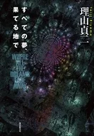 すべての夢、果てる地で / 理山貞二