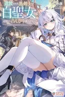 追放された黒剣士は白聖女と辺境でのんびり暮らしたい / 九条蓮