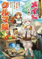 少年貴族に転生して、メイドと一緒にクルマ旅。超快適ギフト「置き配」で旅から旅へのまったりスローライフを満喫します / 天宮暁