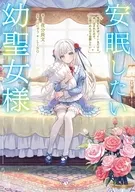 安眠したい幼聖女様 惰眠をむさぼっているだけと追い出されたので、辺境でのんびり安眠したい / 夜分長文