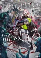 レベル上げ厨、ダンジョンで無双する(2) / 天然水珈琲
