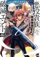 刀使いの悪役貴族～悪役貴族に転生した俺、最弱と思われている最強武器『刀』で破滅エンドを回避する～ / 楠木湊人