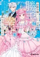 伯爵令嬢リンシアは勝手に幸せになることにした / ごろごろみかん。