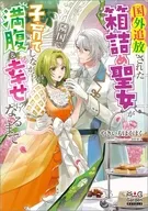 国外追放された箱詰め聖女が隣国で子育てしながら満腹＆幸せになるまで / やきいもほくほく