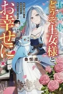 旦那様、どうぞ王女様とお幸せに!転生妻は離婚して自由気ままに生きようと思います / 魯恒凛