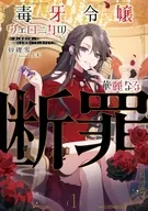 毒牙令嬢ヴェロニカの華麗なる断罪 ～毒と魔術を操って国をお掃除してさしあげます。～(1) / 砂礫零
