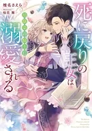 死に戻りの王女は幼馴染の騎士に溺愛される / 椎名さえら