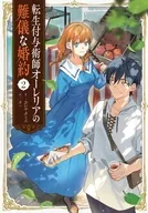 転生付与術師オーレリアの難儀な婚約(2) / カレヤタミエ
