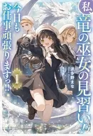 私、竜の巫女の見習い! 今日もお仕事頑張りますっ!!(1) / 波多野まな