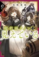魔術師クノンは見えている(9) / 南野海風