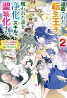 追放された転生王子、呪われた森をスキルで聖域化する ～のんびり辺境開拓していたらいつの間にか国ができてました～(2) / 戸津秋太