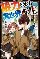 眼力と歩む異世界転生 ～平穏なモブ生活への道は遠く～ / 唖鳴蝉