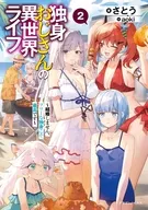 独身おじさんの異世界ライフ ～結婚しません、フリーな独身こそ最高です～(2) / さとう