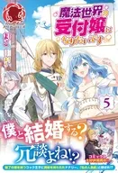 魔法世界の受付嬢になりたいです(5) / まこ