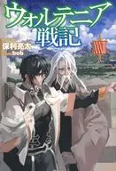 ウォルテニア戦記 （HJ NOVELS版）(33) / 保利亮太
